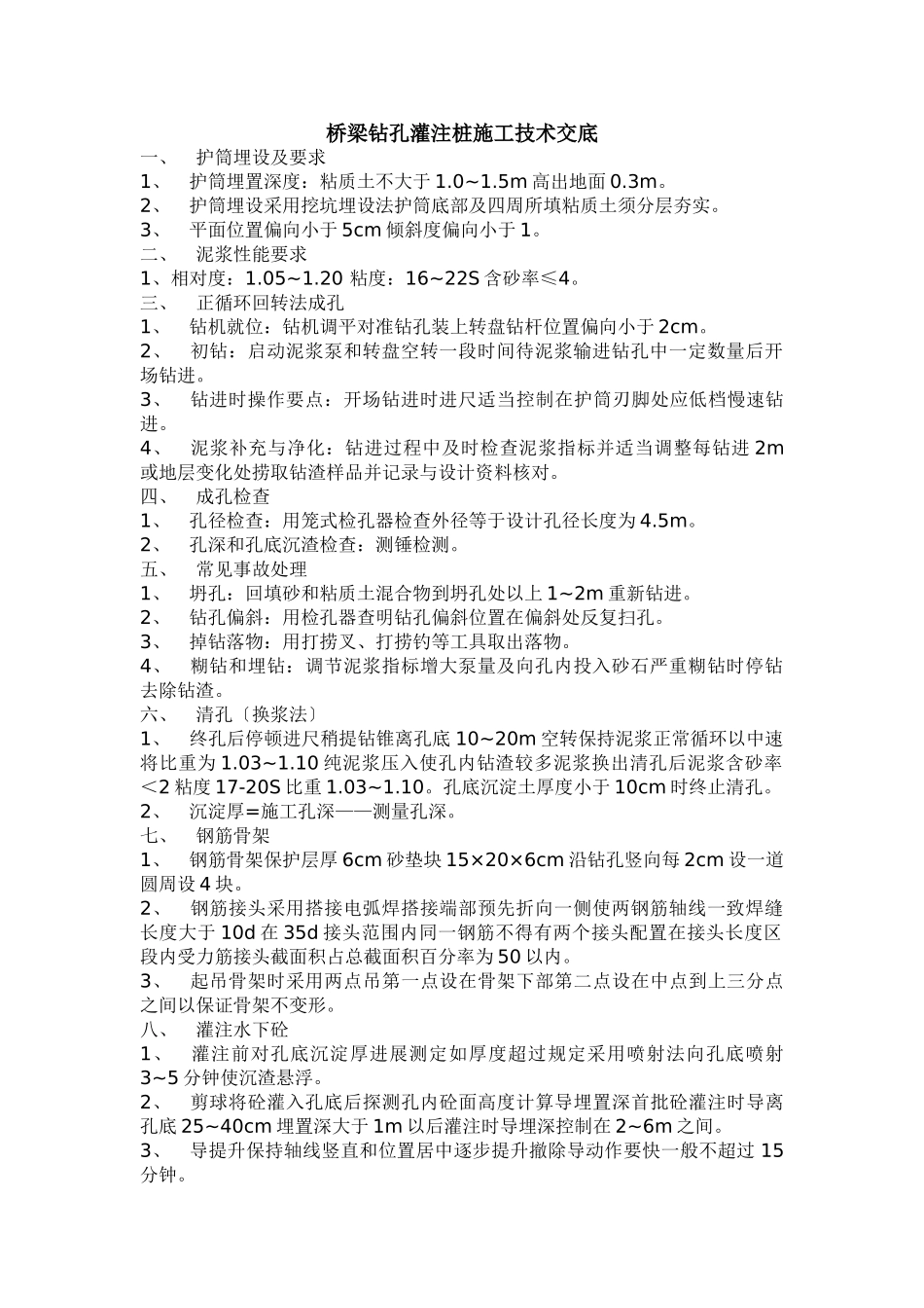 桥梁钻孔灌注桩施工技术交底1_第1页