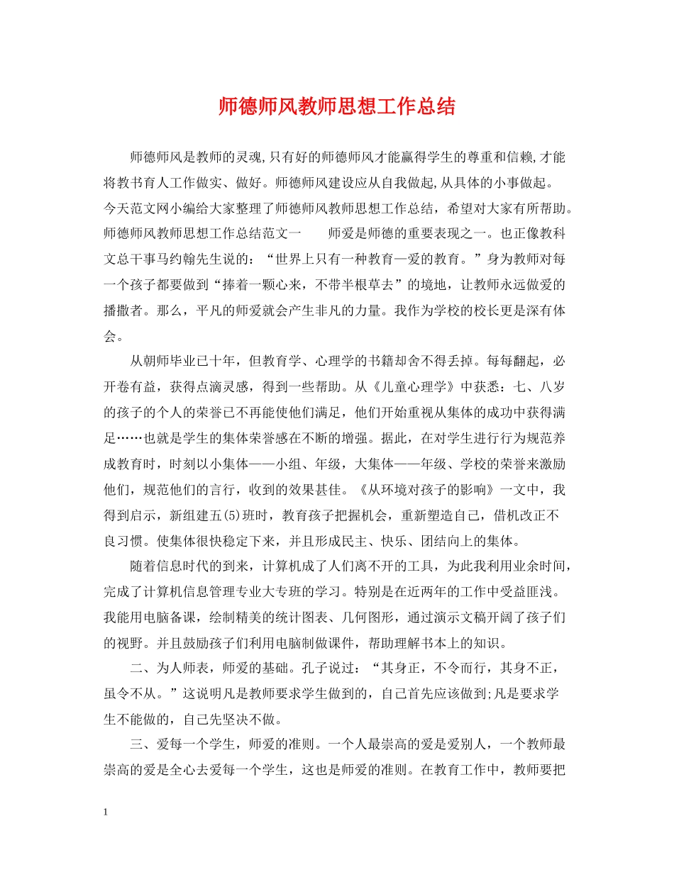 师德师风教师思想工作总结_第1页