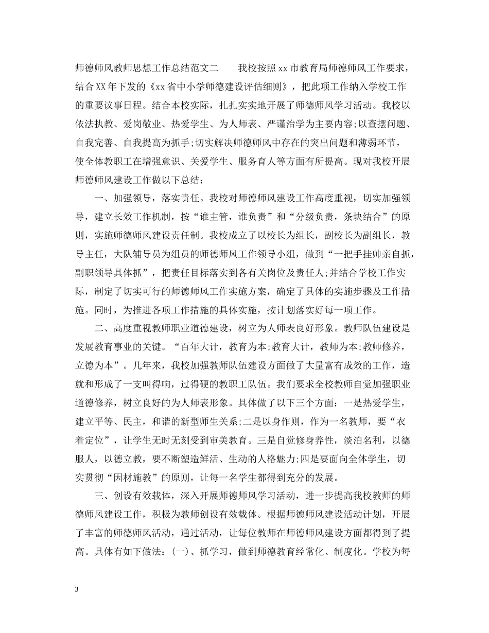 师德师风教师思想工作总结_第3页