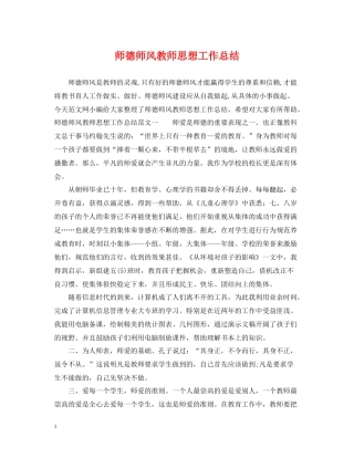 师德师风教师思想工作总结