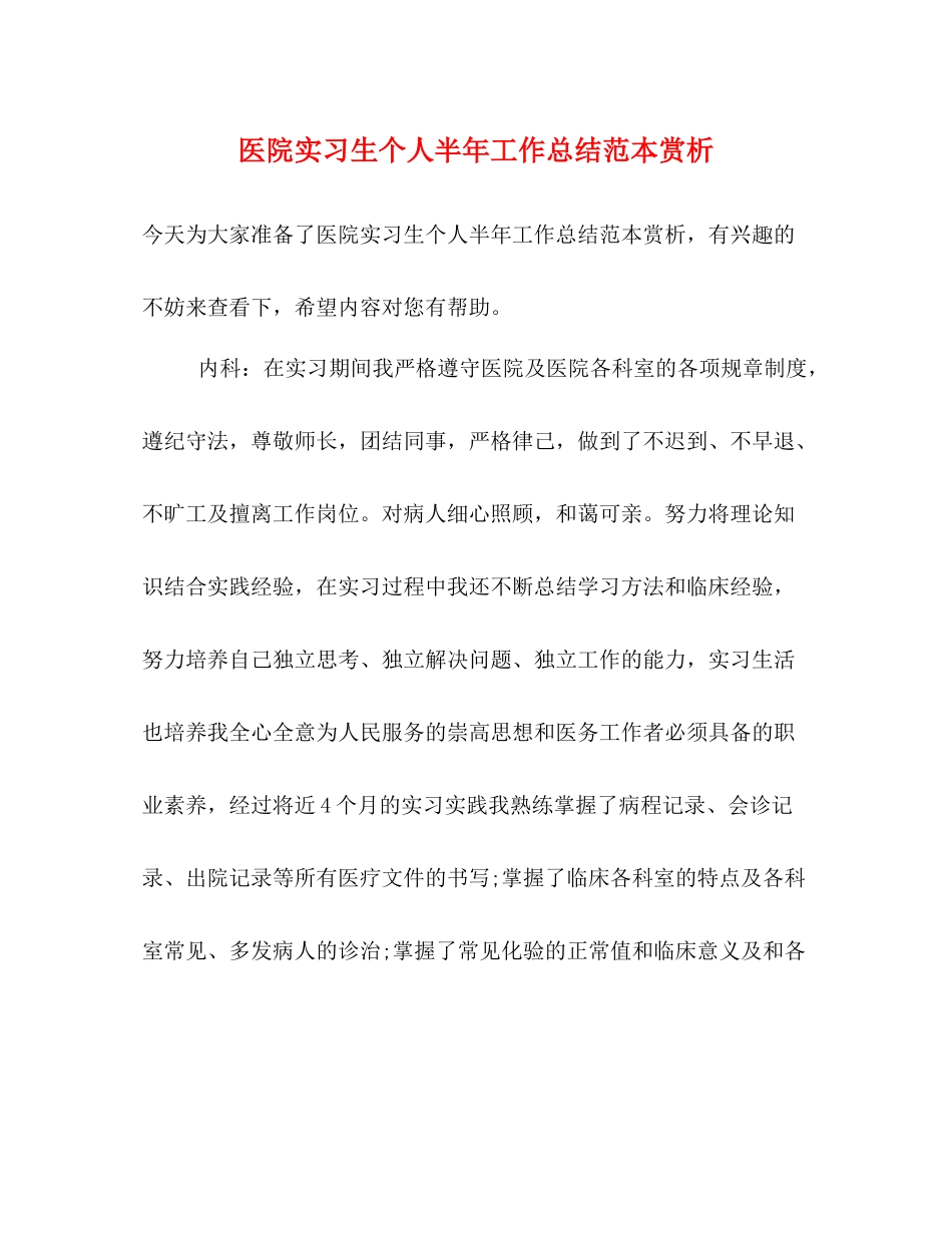 医院实习生个人半年工作总结范本赏析_第1页