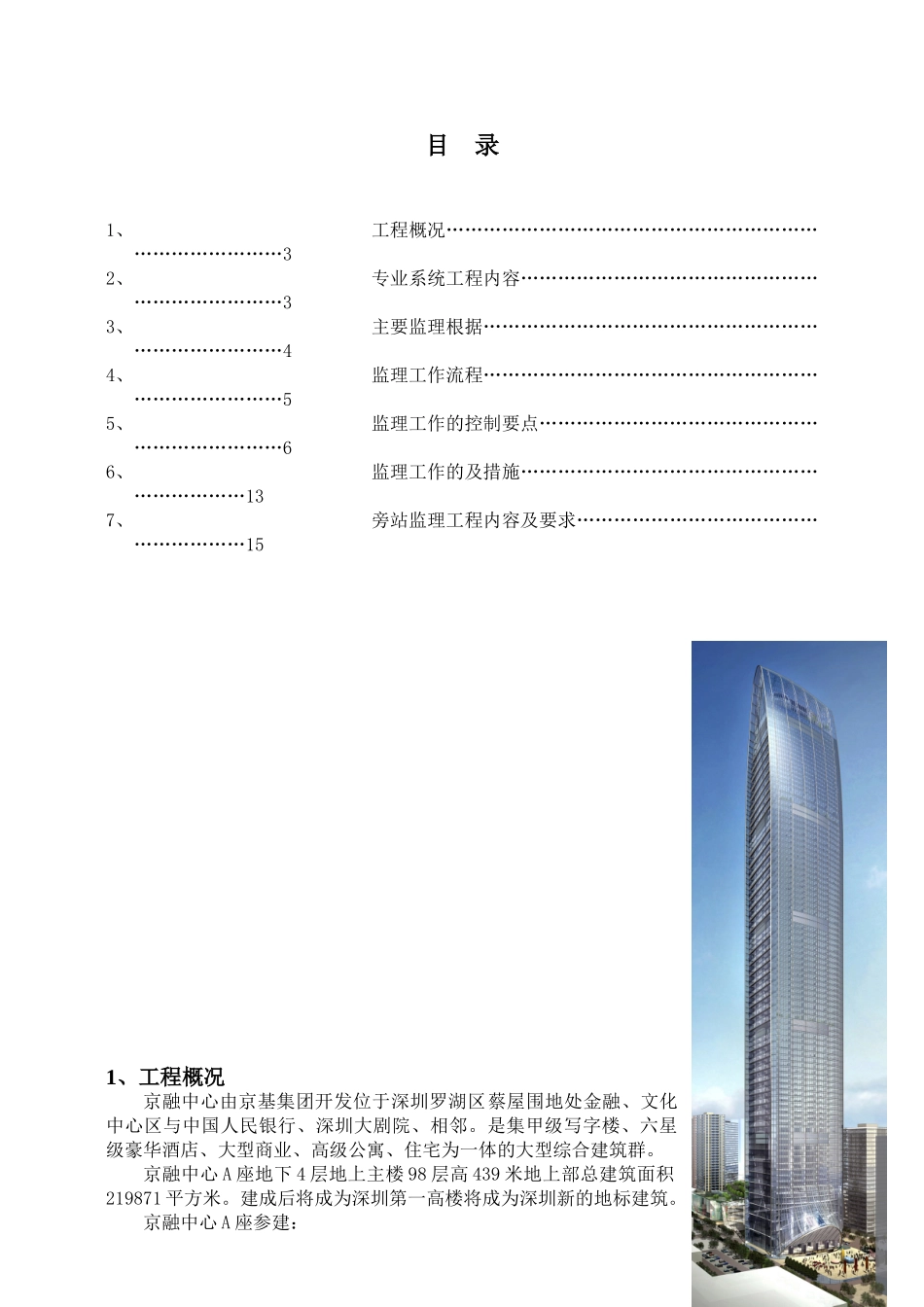 深圳京基金融中心建筑给排水及采暖工程监理实施细则_第2页