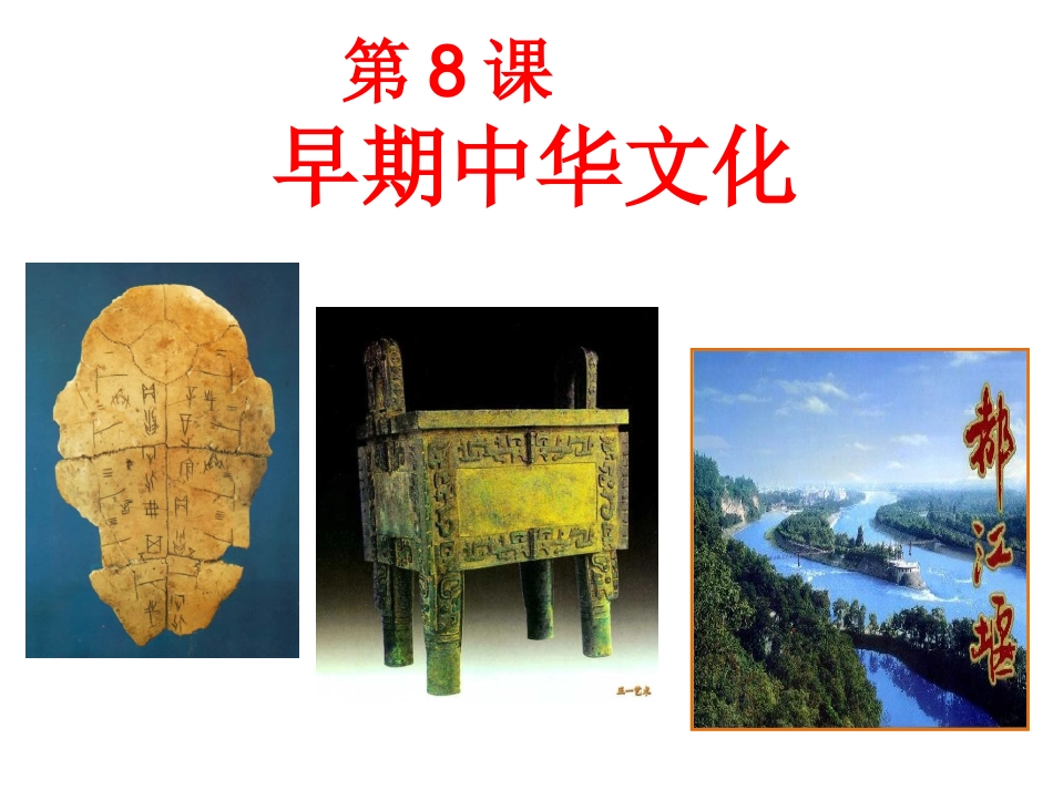 早期中华文化_第1页