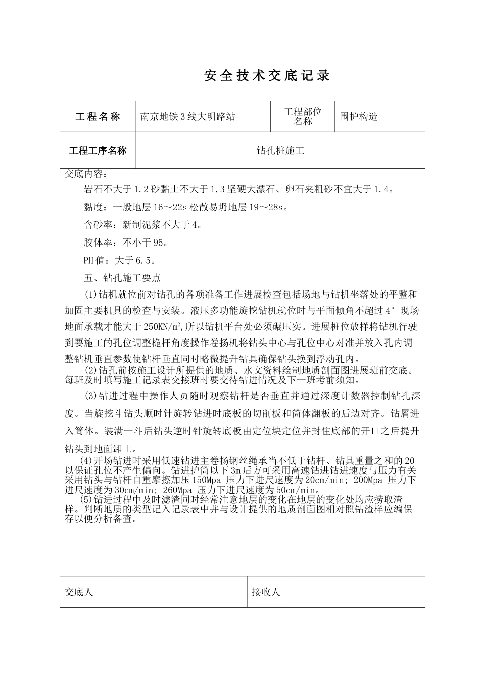 地铁围护结构安全技术交底_第3页