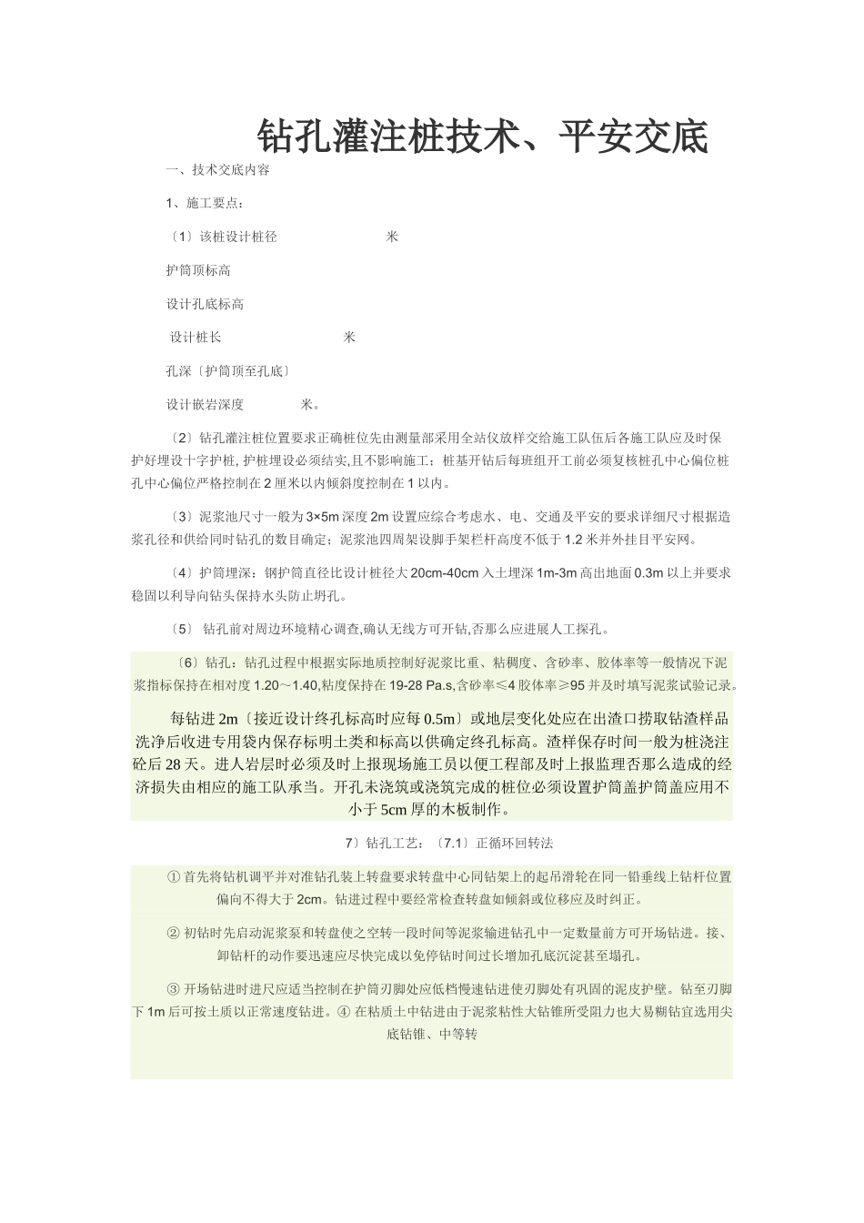 钻孔灌注桩技术、安全交底_第1页