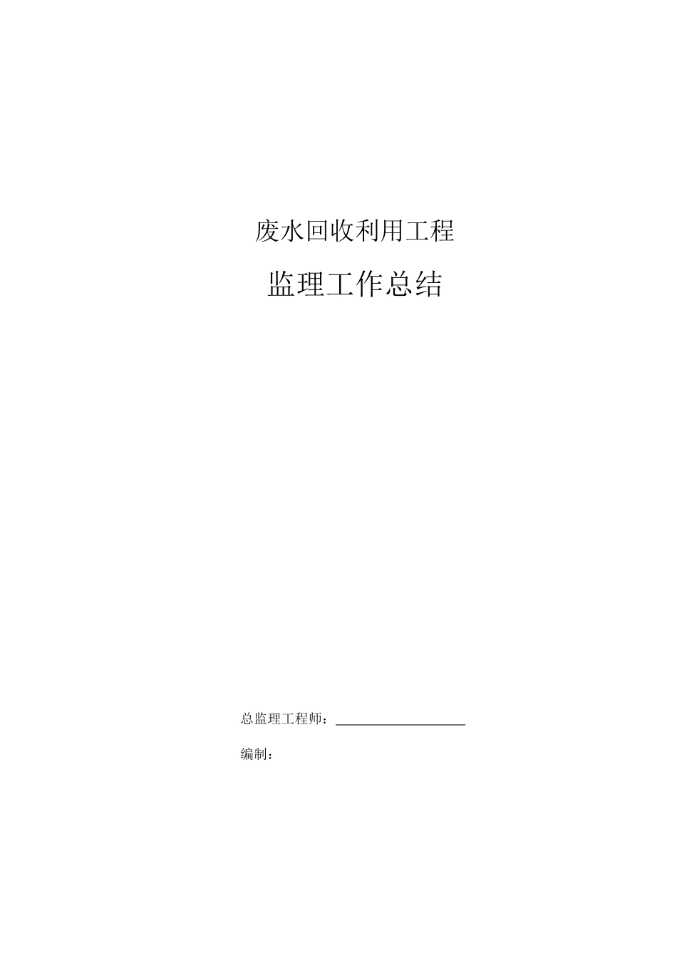 废水回收利用工程监理工作总结_第1页
