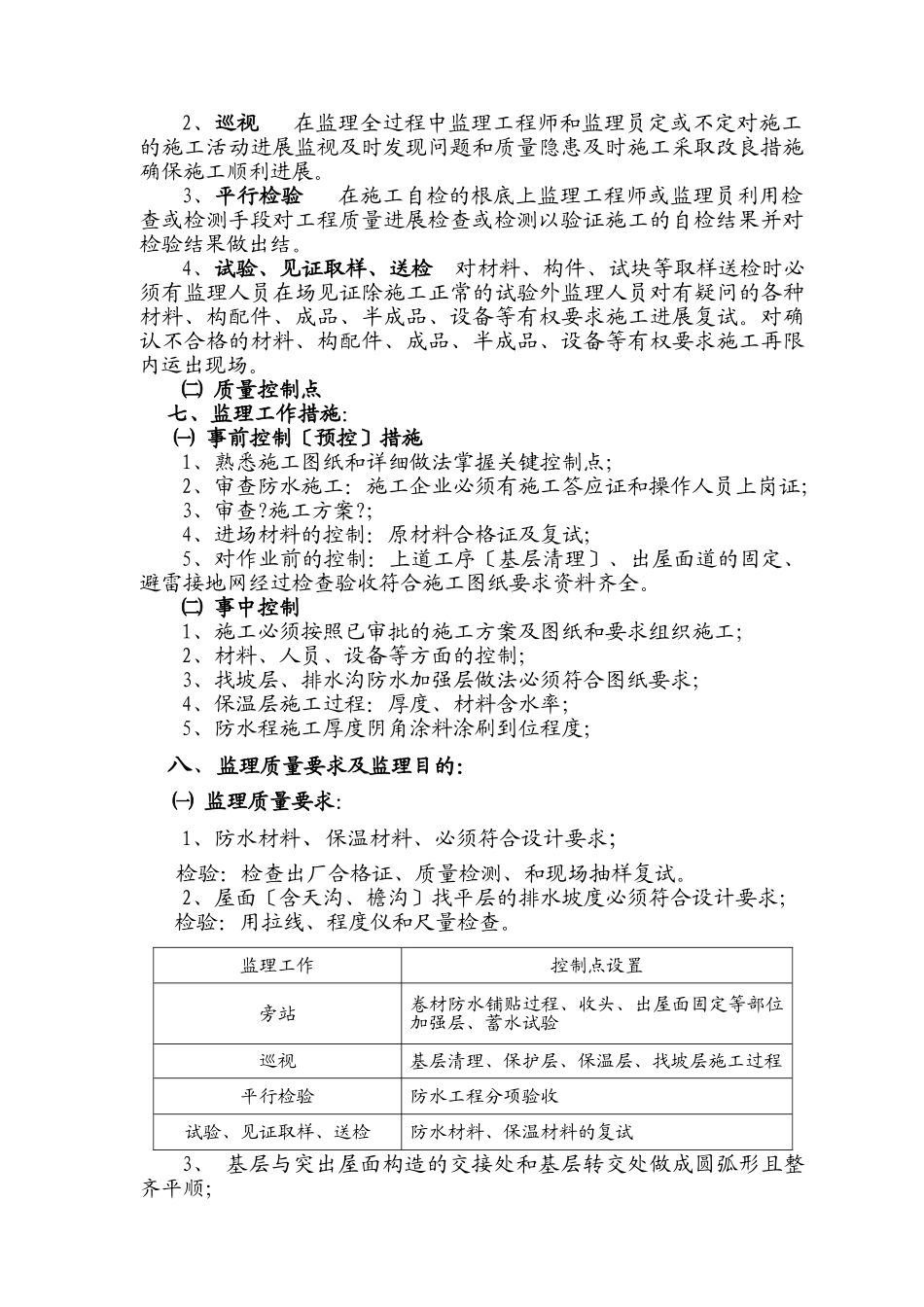 长安芙蓉园紫云楼屋面工程监理实施细则_第2页