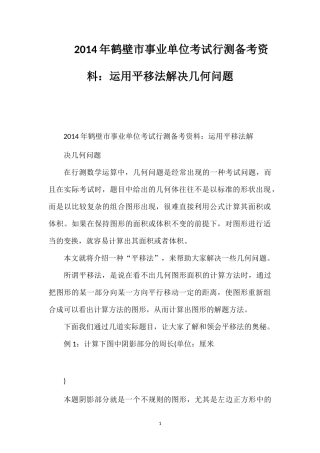 2014年鹤壁市事业单位考试行测备考资料：运用平移法解决几何问题