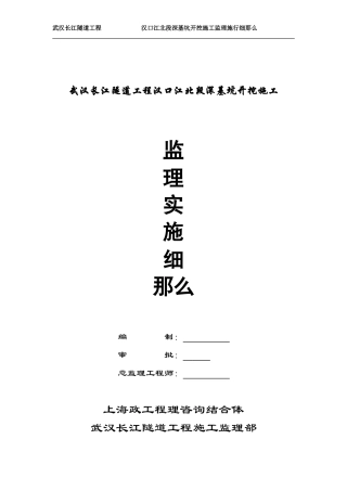 隧道工程深基坑开挖施工监理实施细则