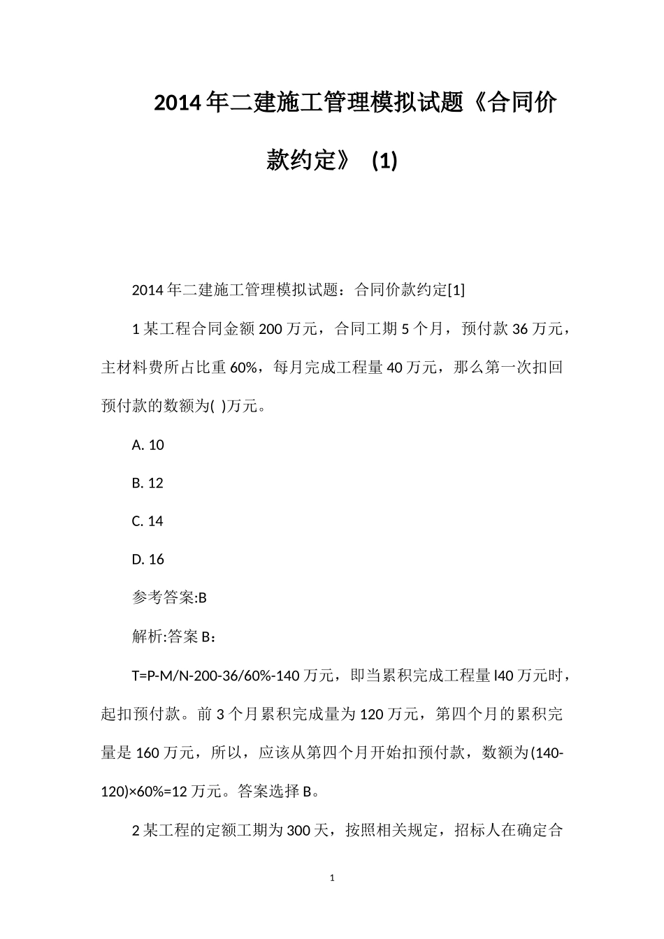 2014年二建施工管理模拟试题《合同价款约定》(1)_第1页