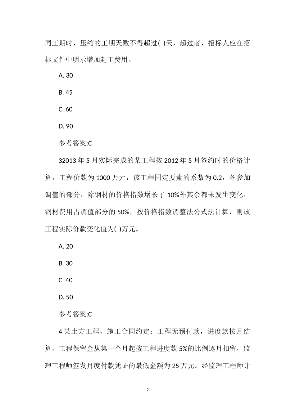 2014年二建施工管理模拟试题《合同价款约定》(1)_第2页