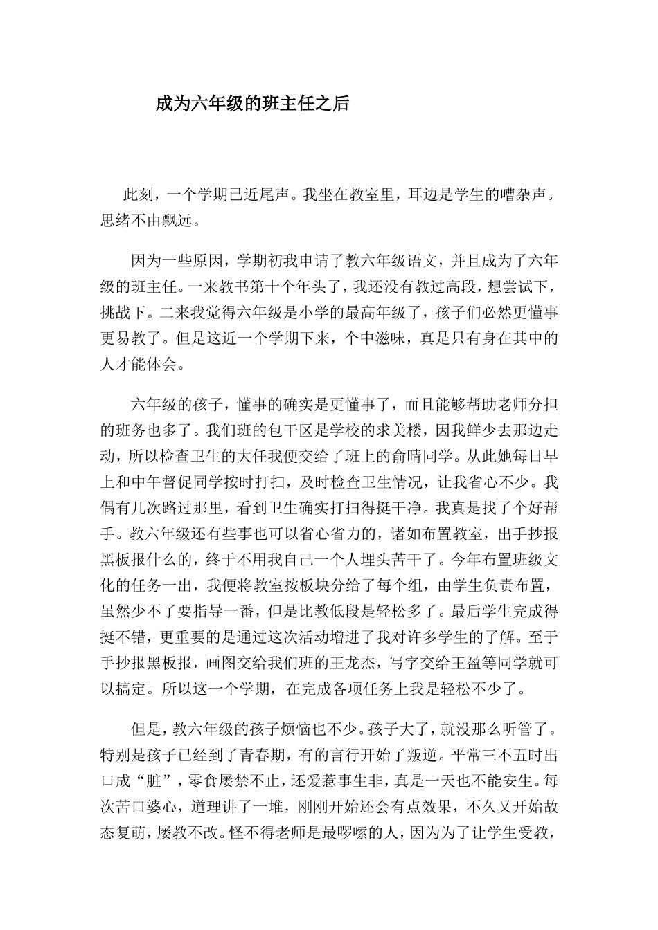 成为六年级的班主任之后_第1页