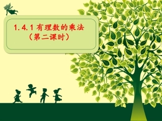 有理数的乘法第课时课件中学七年级上