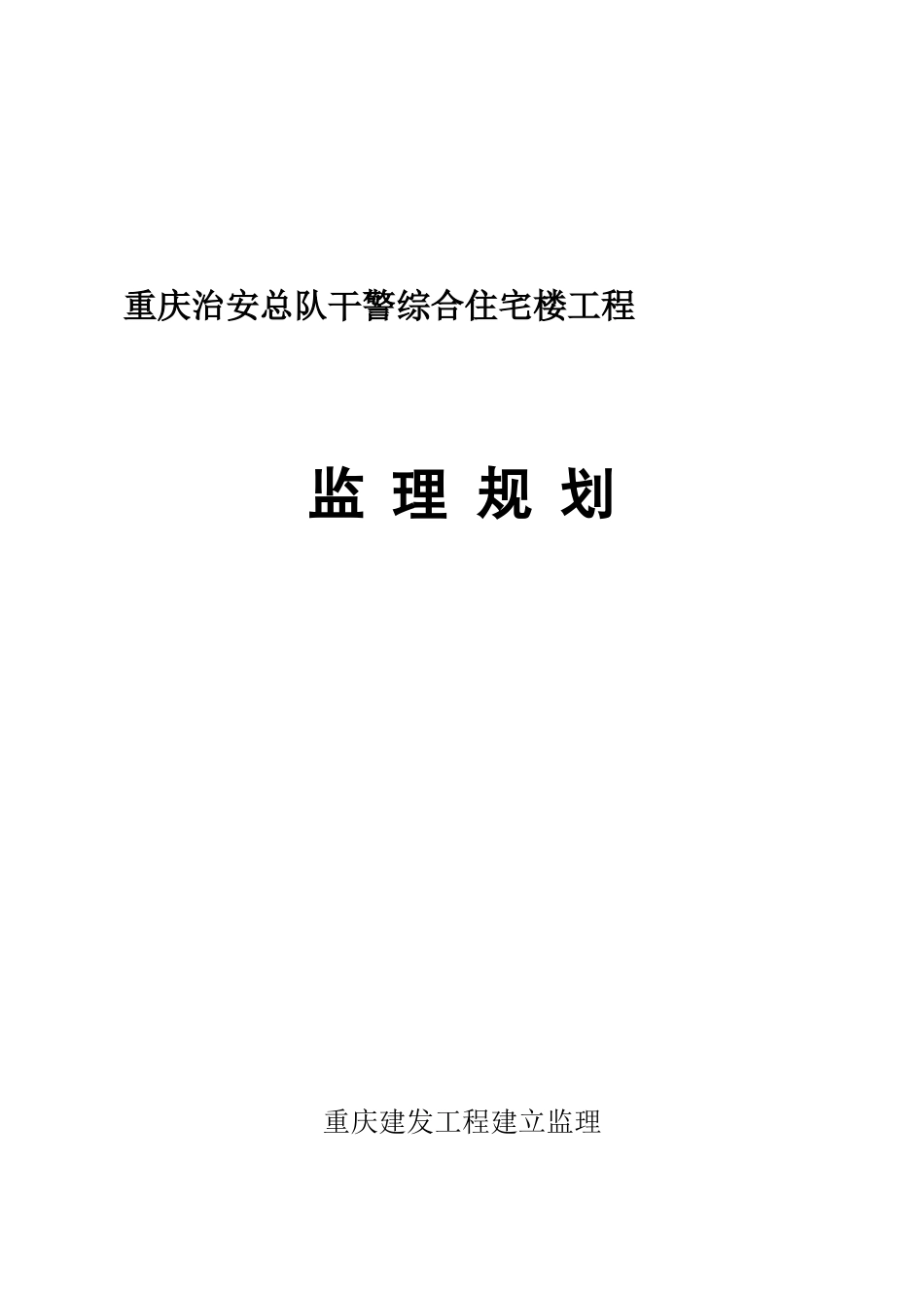 重庆市公安局治安总队干警综合住宅楼工程监理规划_第1页