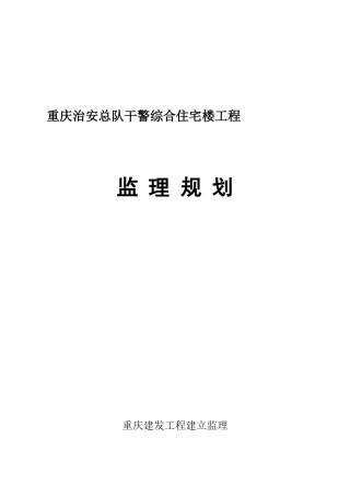 重庆市公安局治安总队干警综合住宅楼工程监理规划