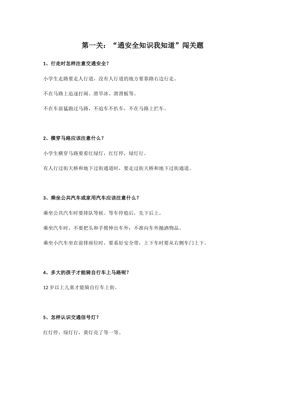 第一关：交通安全知识我知道闯关题_第1页