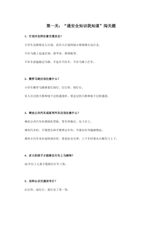 第一关：交通安全知识我知道闯关题