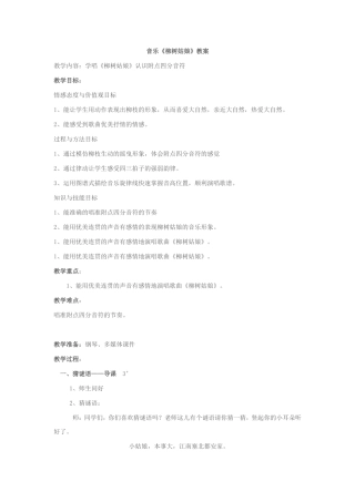 柳树姑娘音乐教案