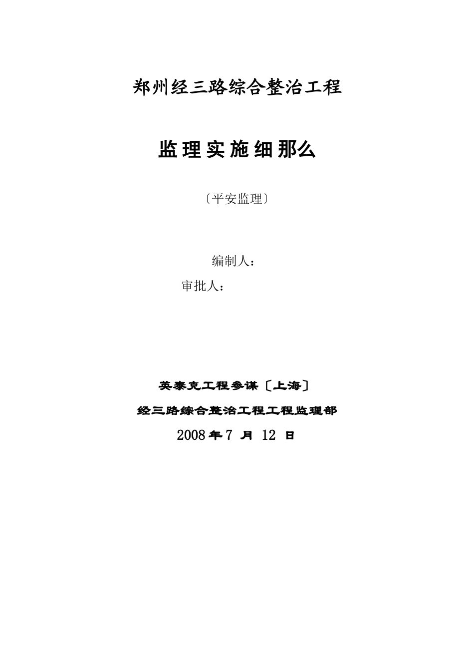 道路综合整治工程安全监理实施细则ww_第1页