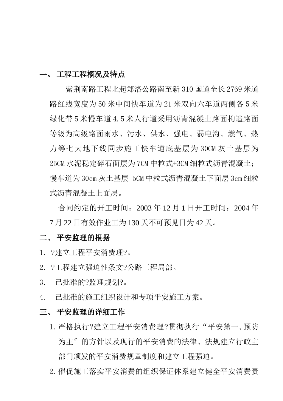 道路综合整治工程安全监理实施细则ww_第3页