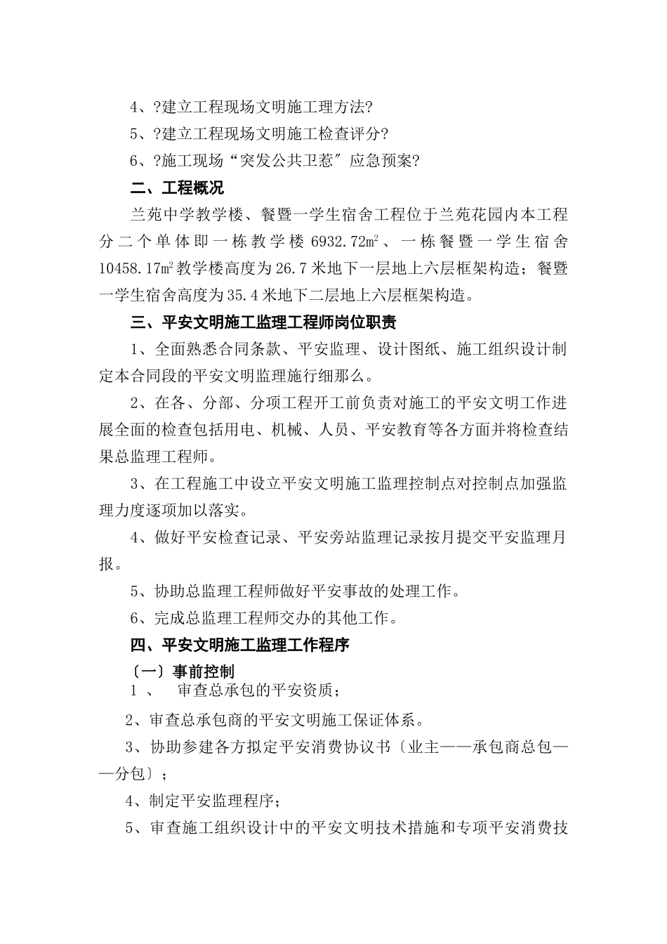 教学楼安全文明施工监理实施细则_第2页