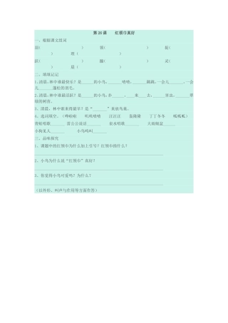 第26课红领巾真好课后作业