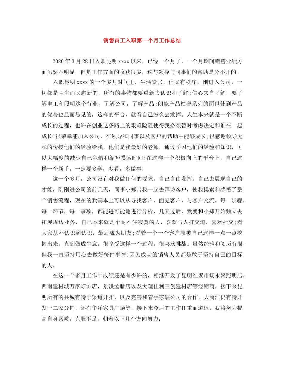 销售员工入职第一个月工作总结 _第1页