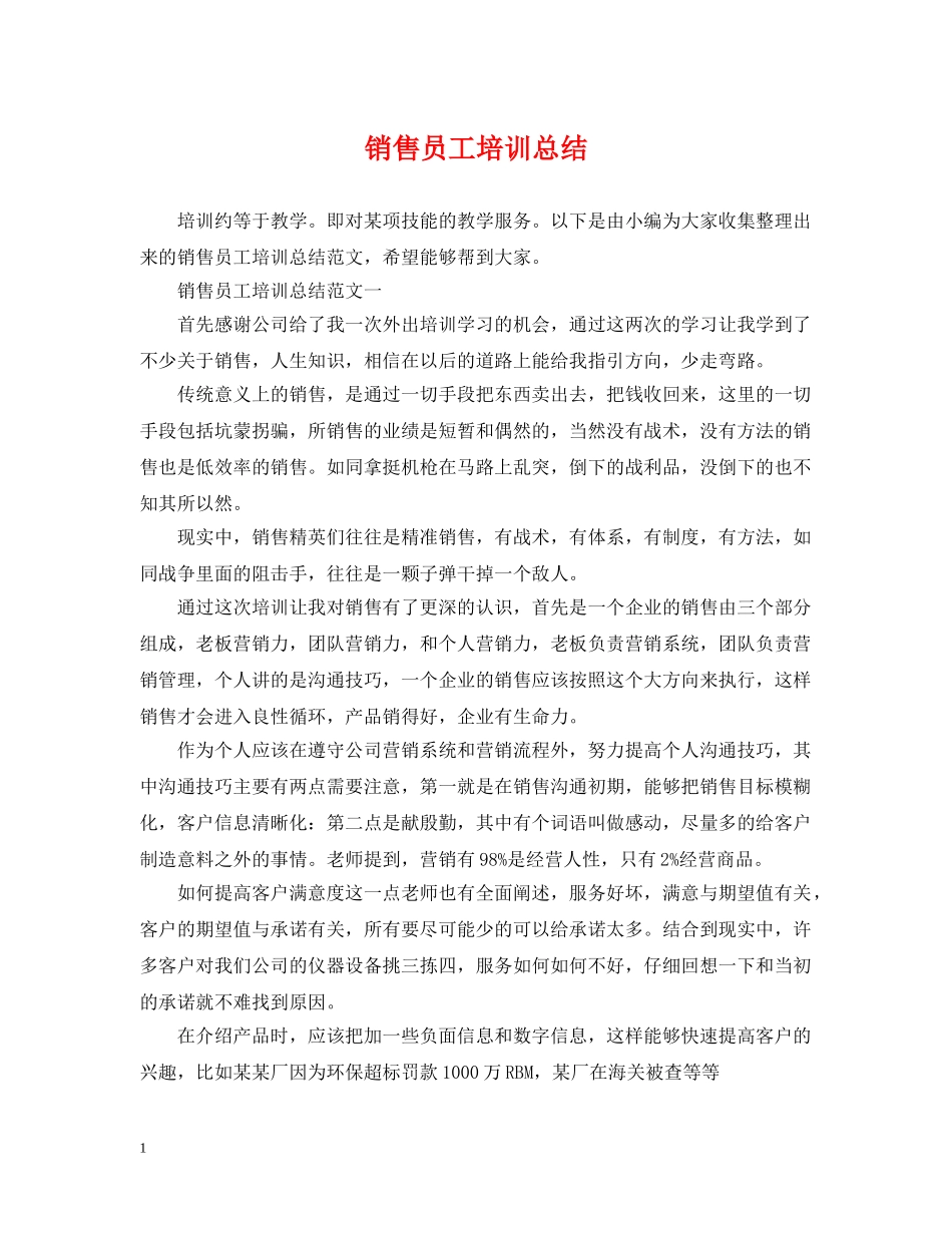销售员工培训总结 _第1页