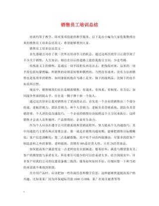 销售员工培训总结 