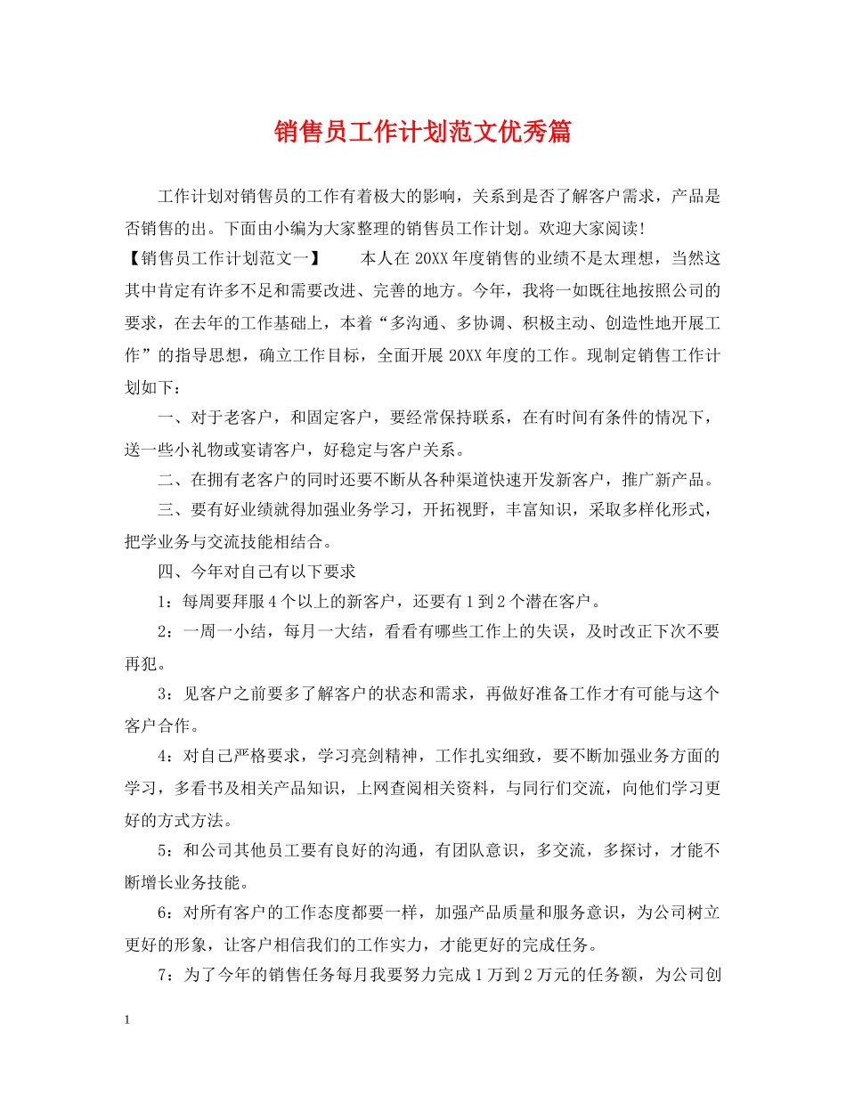 销售员工作计划范文优秀篇 _第1页