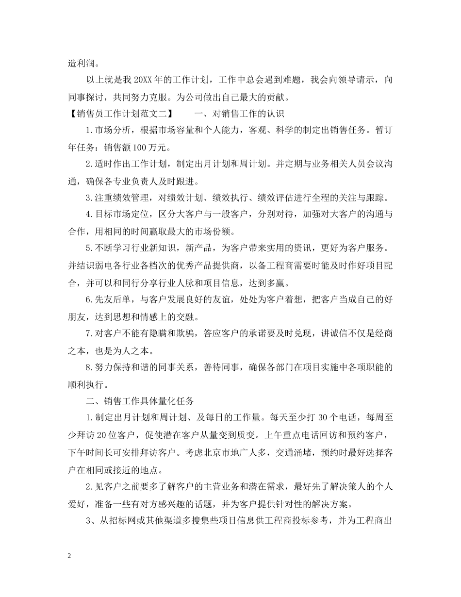 销售员工作计划范文优秀篇 _第2页