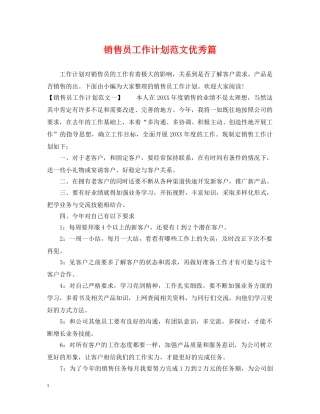 销售员工作计划范文优秀篇 