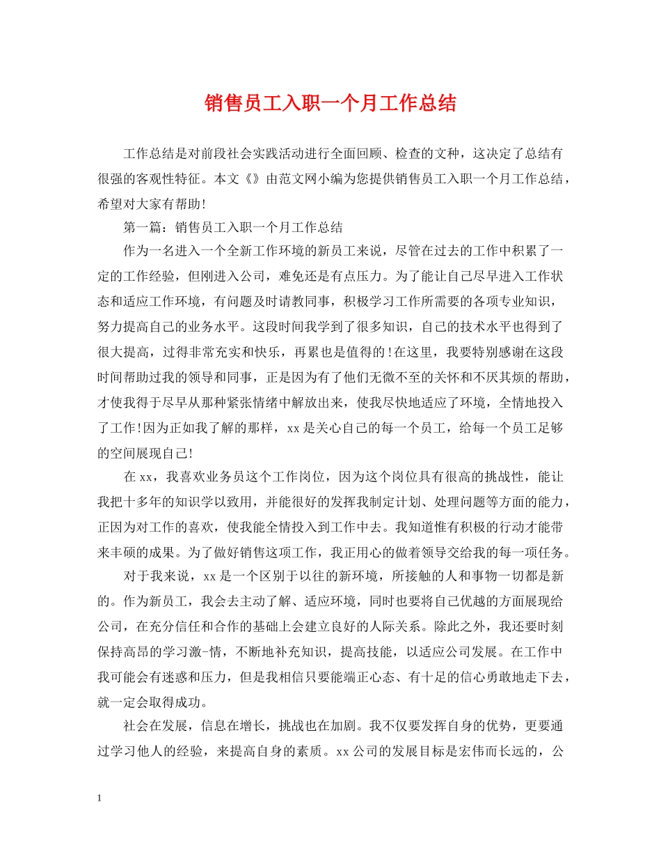 销售员工入职一个月工作总结 _第1页