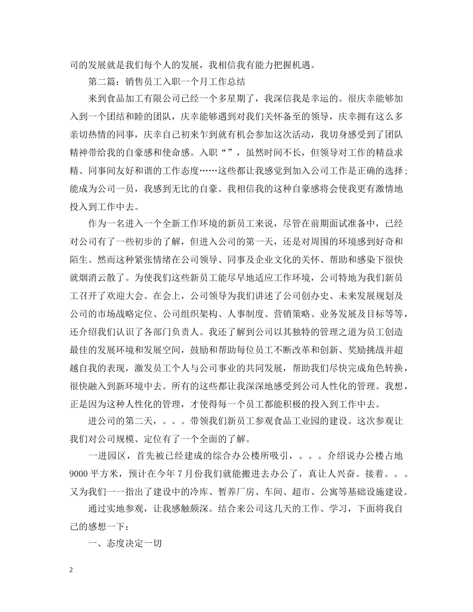 销售员工入职一个月工作总结 _第2页