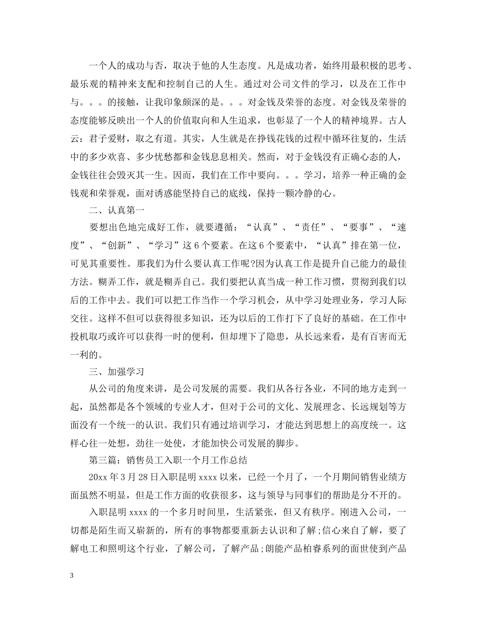 销售员工入职一个月工作总结 _第3页