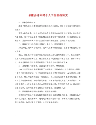 总账会计年终个人工作总结范文
