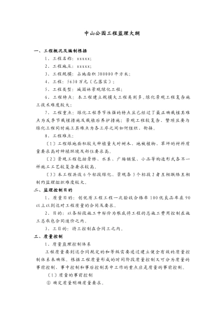 中山公园工程监理大纲