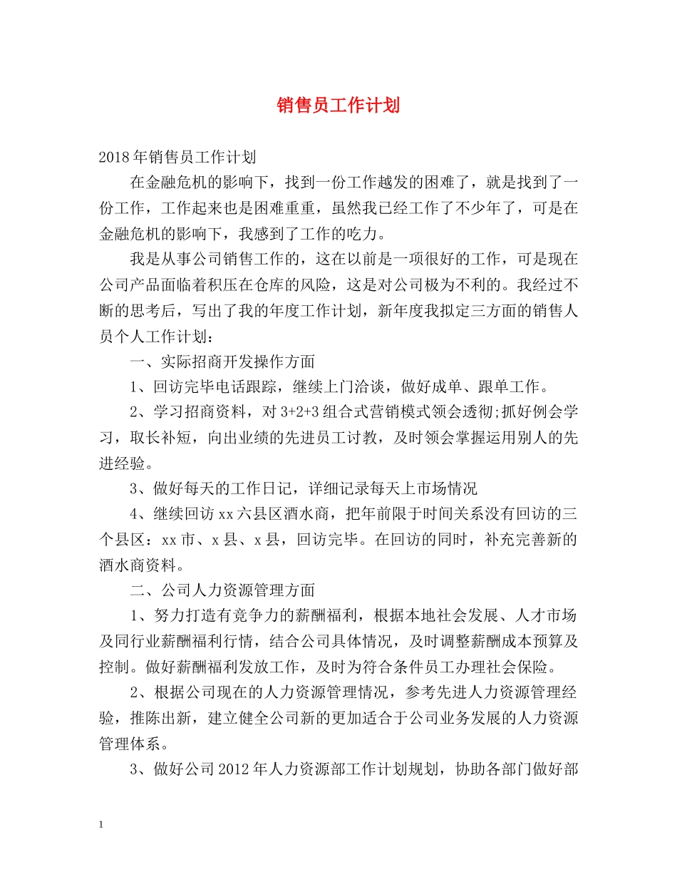 销售员工作计划2 _第1页