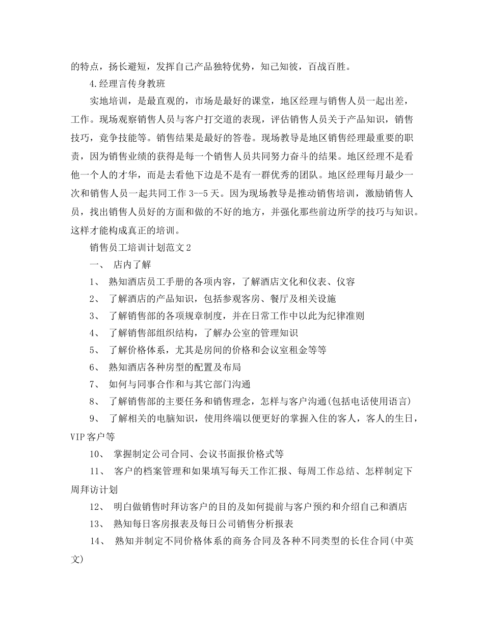 销售员工培训计划范文 _第2页