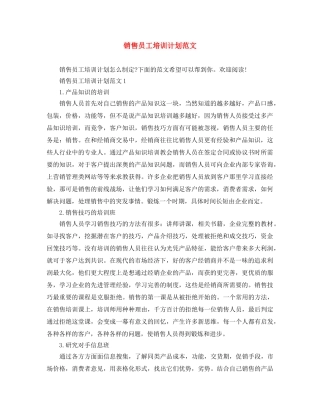 销售员工培训计划范文 