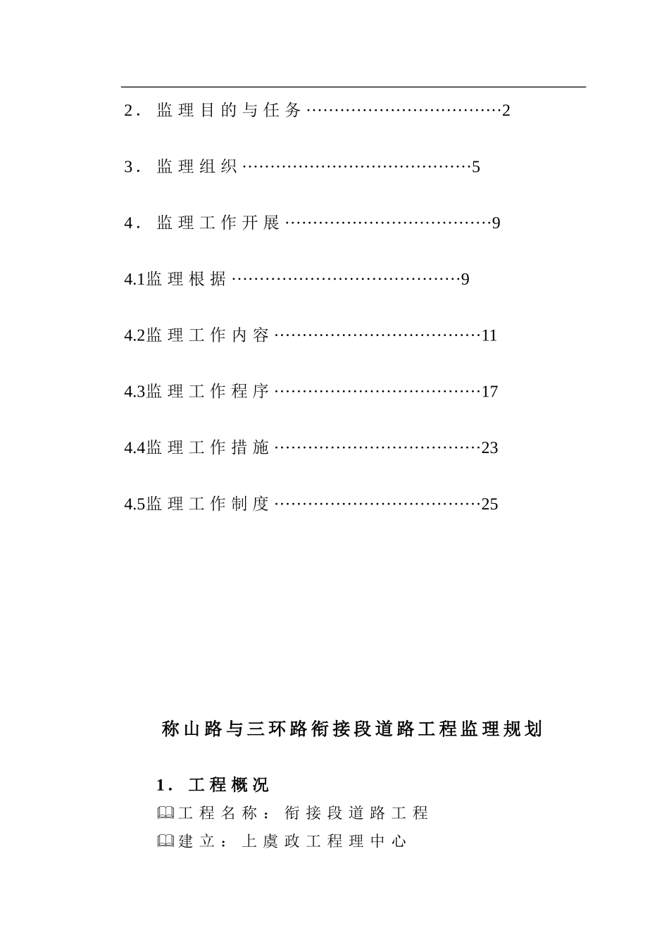 称山路与三环路衔接段道路工程监理规划_第2页