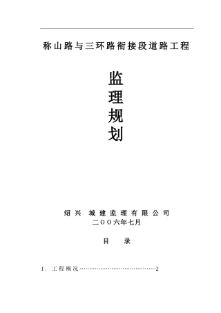 称山路与三环路衔接段道路工程监理规划