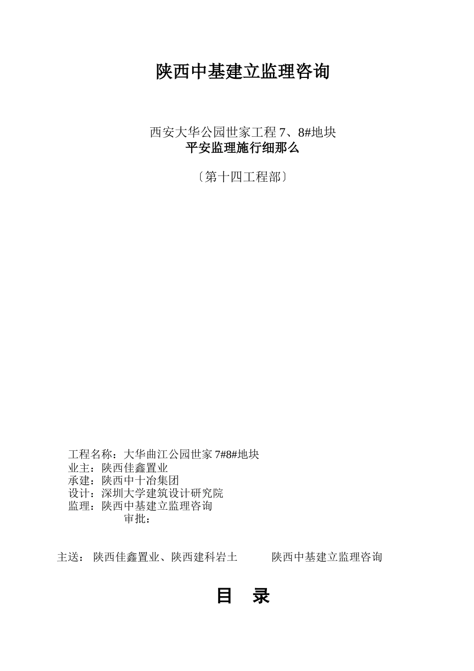 西安大华公园世家项目地块安全监理实施细则_第1页