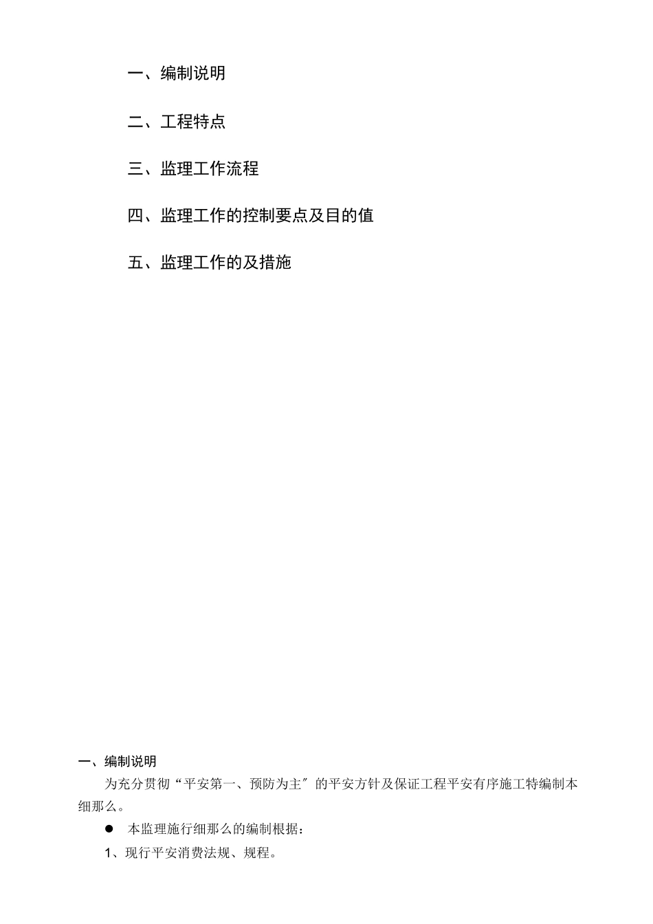 西安大华公园世家项目地块安全监理实施细则_第2页