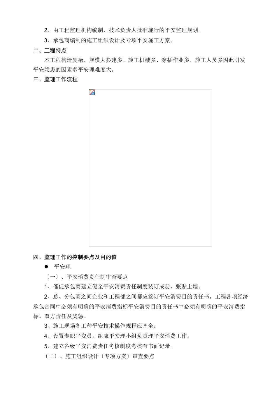 西安大华公园世家项目地块安全监理实施细则_第3页