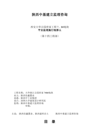西安大华公园世家项目地块安全监理实施细则