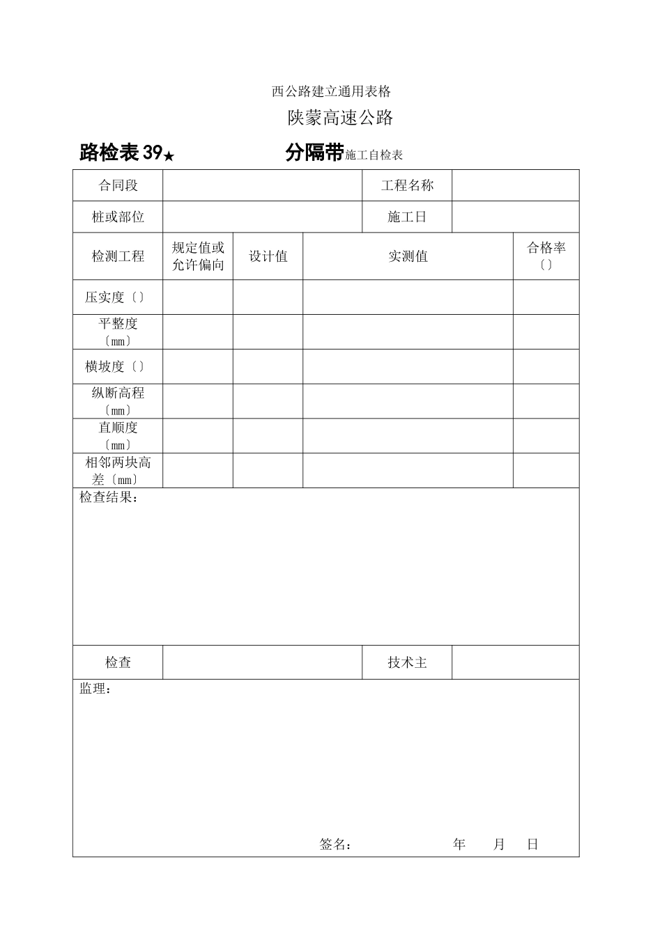 路检表39 中央分割带施工自检表_第1页
