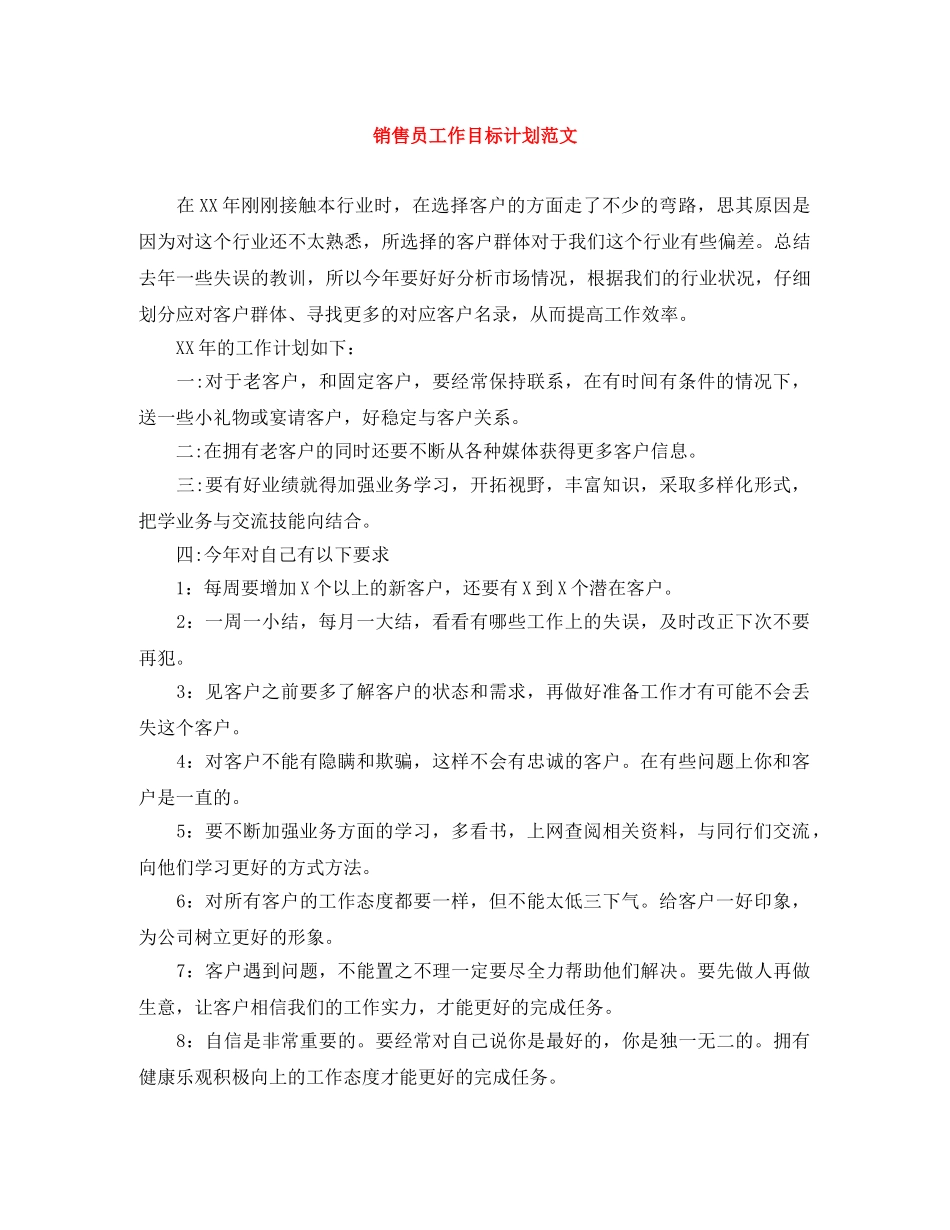 销售员工作目标计划范文 _第1页