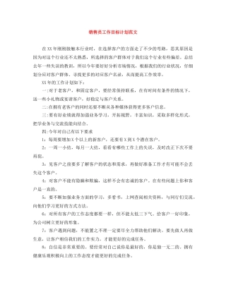销售员工作目标计划范文 