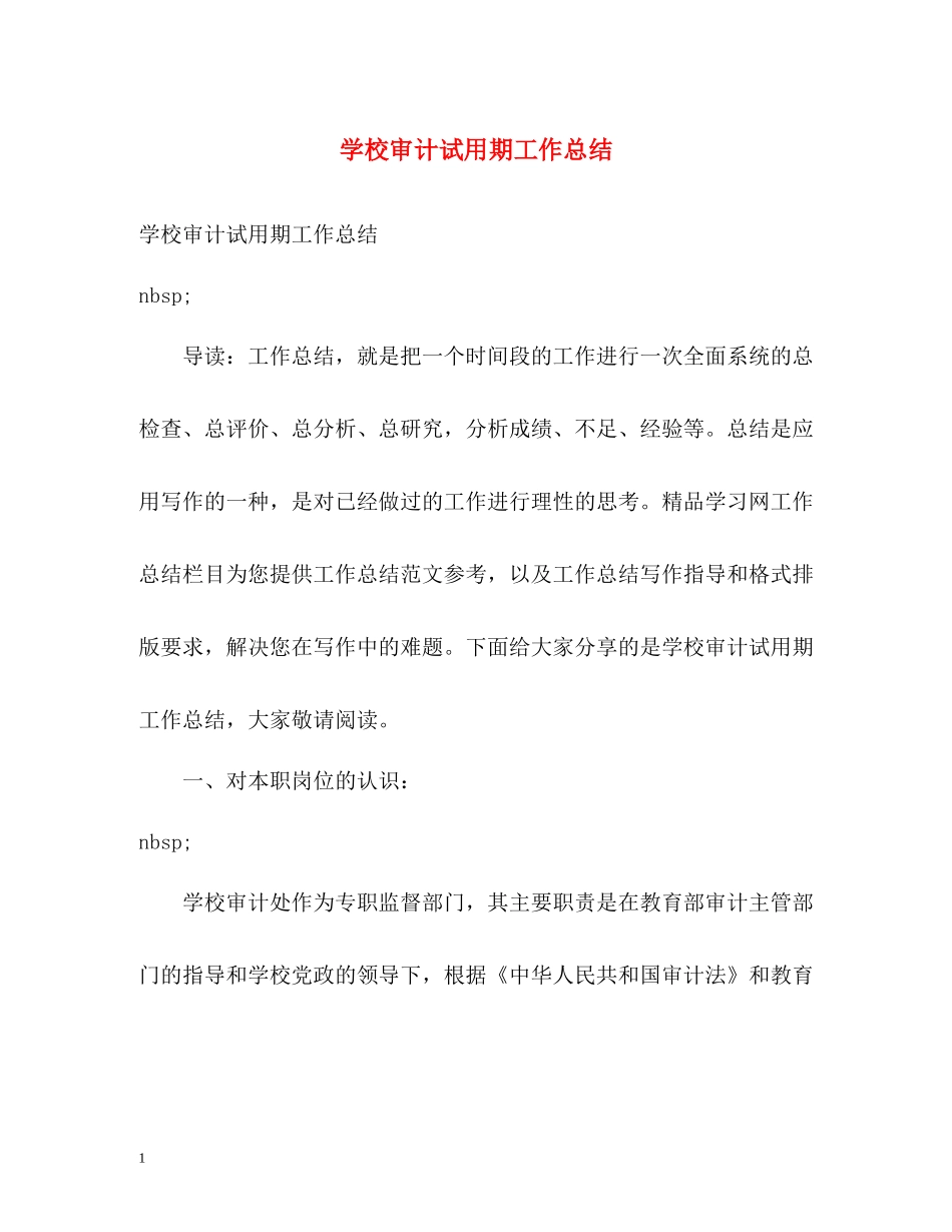 学校审计试用期工作总结_第1页